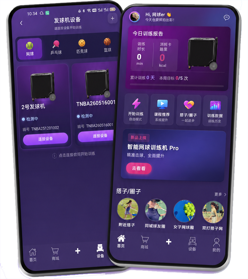 智能网球训练助手应用界面